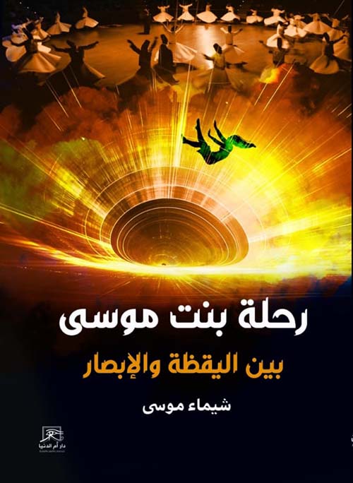 رحلة بنت موسى بين اليقظة والإبصار