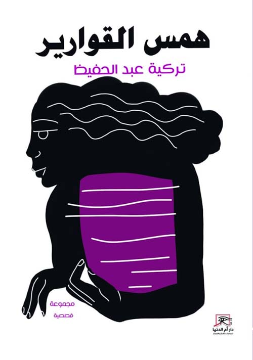 همس القوارير