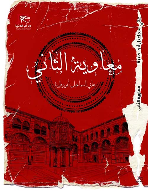 معاوية الثاني