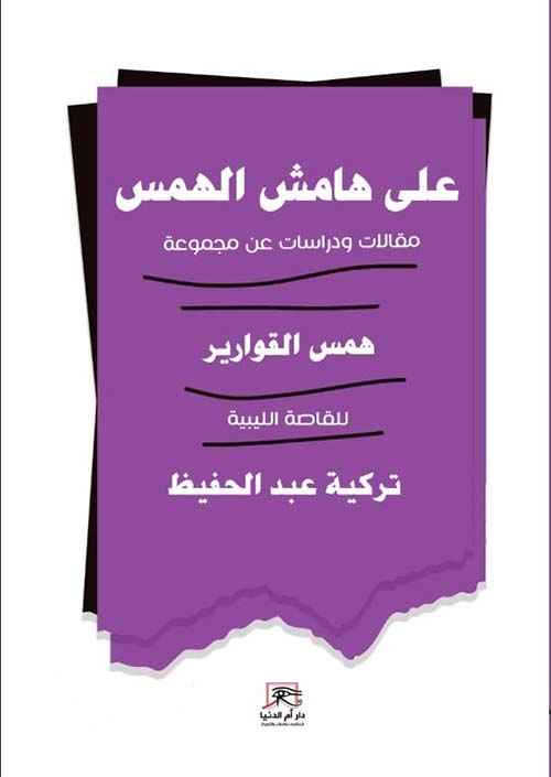 على هامش الهمس؛ مقالات ودراسات عن مجموعة همس القوارير