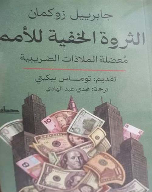 الثروة الخفية للأمم ؛ معضلة الملاذات الضريبية