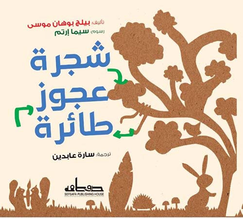 شجرة عجوز طائرة