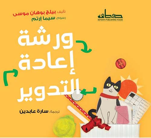 ورشة إعادة التدوير