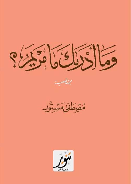 وما أدراك ما مريم ؟