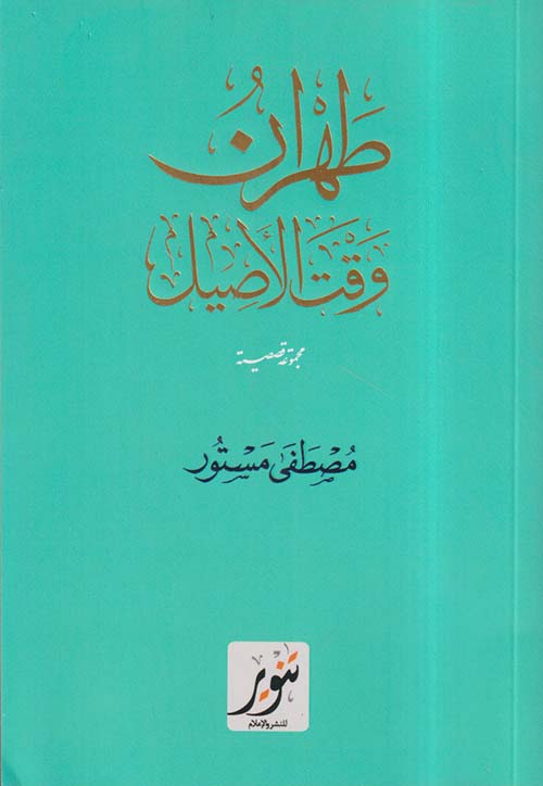 طهران وقت الأصيل