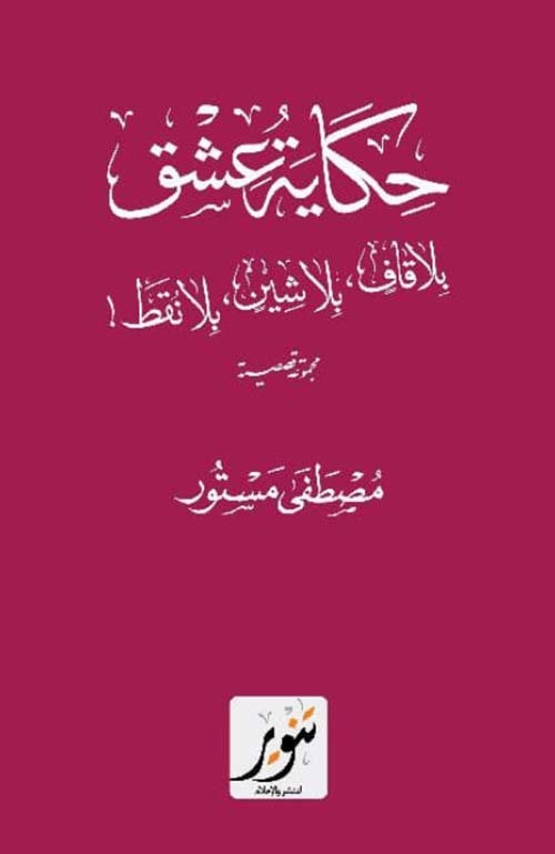 حكاية عشق ؛ بلا قاف بلا شيت بلا نقط !