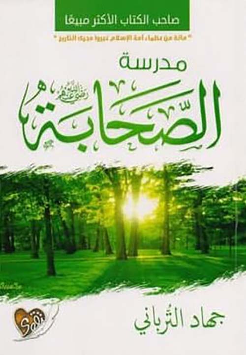 مدرسة الصحابة