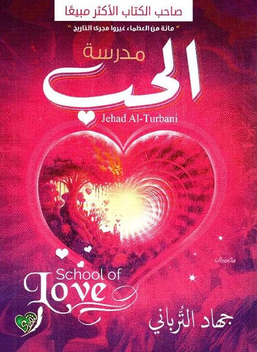 مدرسة الحب
