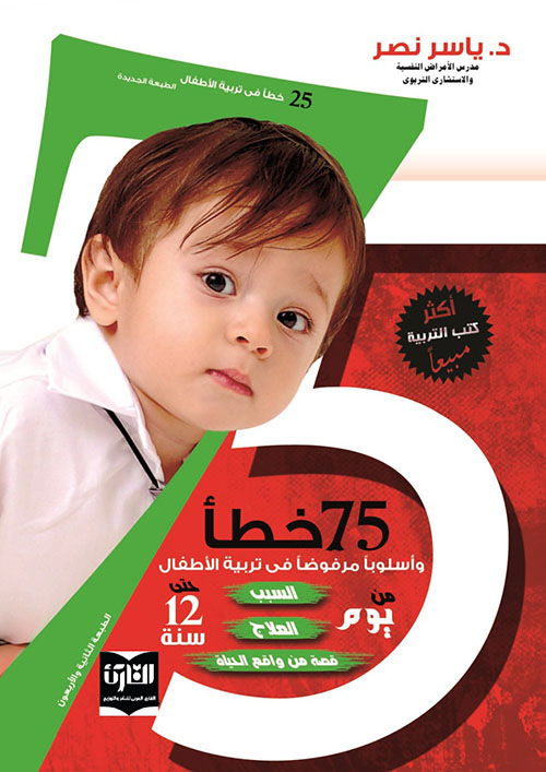 75 خطأ وأسلوباً مرفوضاً في تربية الأطفال