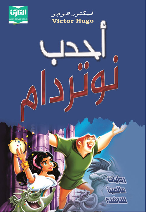 أحدب نوتردام