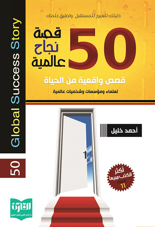 50 قصة نجاح عالمية ؛ قصص واقعية في الحياة