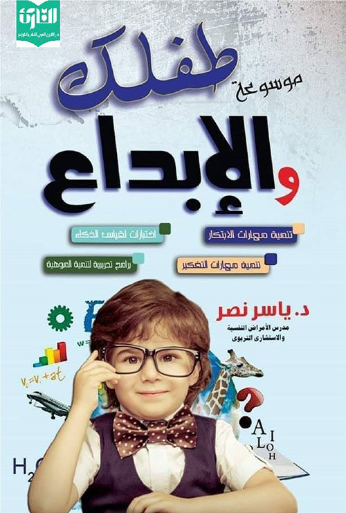 موسوعة طفلك والإبداع