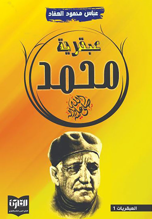 عبقرية محمد صلى الله عليه وسلم