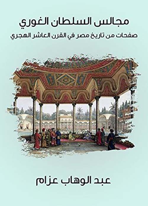 مجالس السلطان الغورى ؛ صفحات من تاريخ مصر في القرن العاشر الهجري