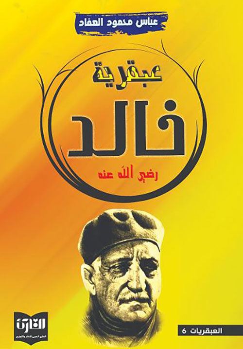 عبقرية خالد رضي الله عنه