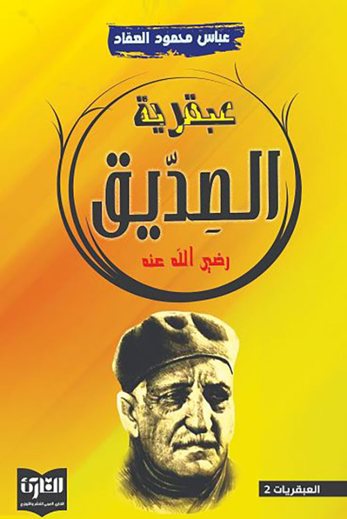 عبقرية الصديق رضي الله عنه