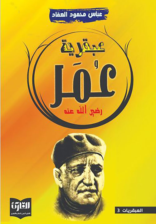 عبقرية عمر رضي الله عنه