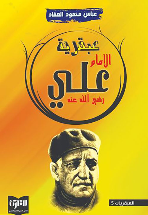 عبقرية علي رضي الله عنه