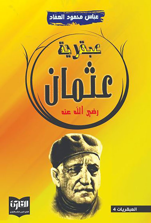 عبقرية عثمان رضي الله عنه