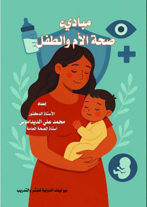 مباديء صحة الأم والطفل