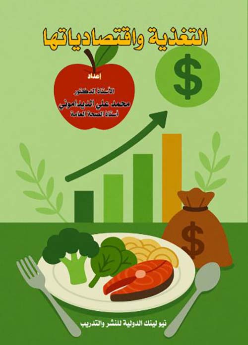 التغذية واقتصادياتها