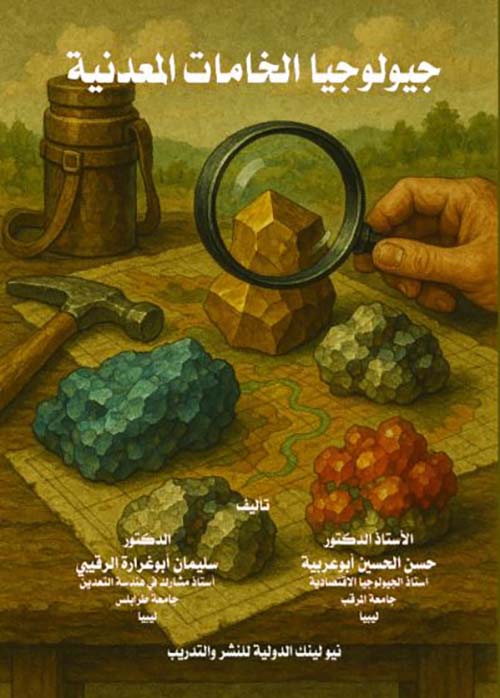 جيولوجيا الخامات المعدنية