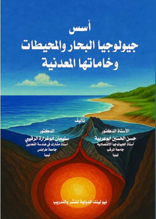 أسس جيولوجيا البحار والمحيطات وخاماتها المعدنية