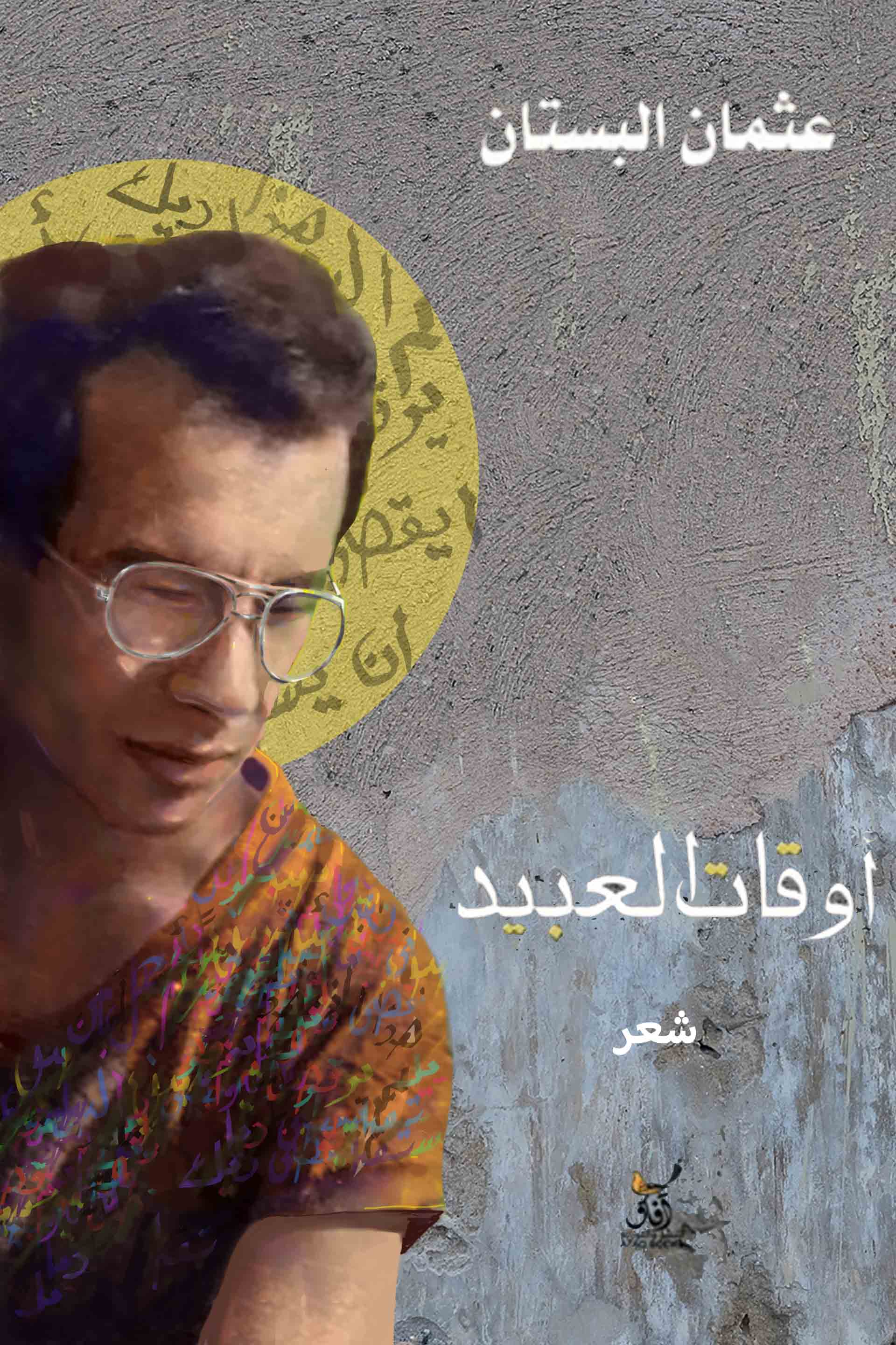 اوقات العبيد