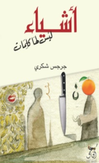 أشياء ليس لها كلمات