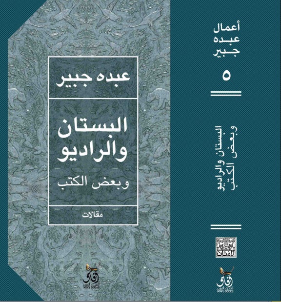 البستان والراديو وبعض الكتب