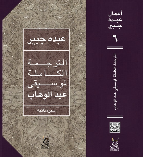 الترجمة الكاملة لموسيقى عبد الوهاب