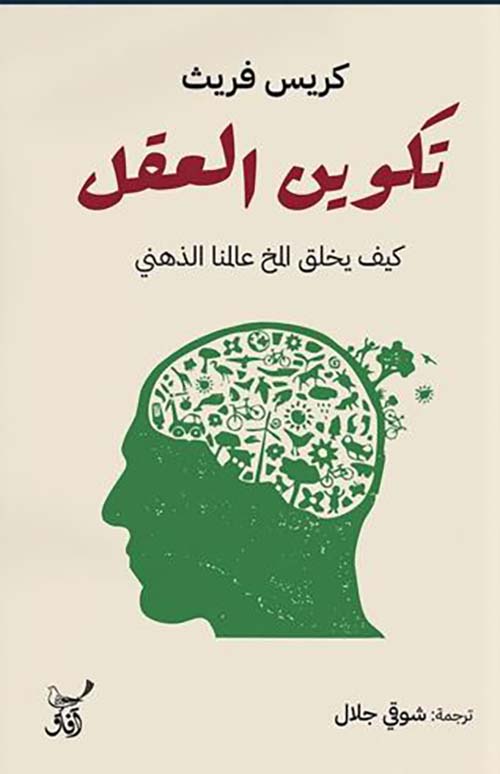 تكوين العقل كيف يخلق المخ عالمنا الذهني