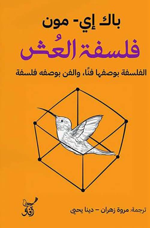 فلسفة العش الفلسفة بوصفها فناً , والفن بوصفه فلسفة