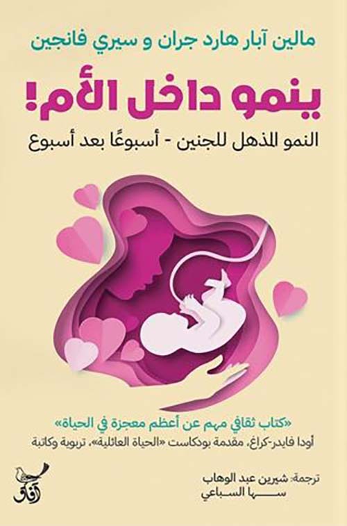 ينمو داخل الأم ! النمو المذهل للجنين - أسبوعاً بعد أسبوع