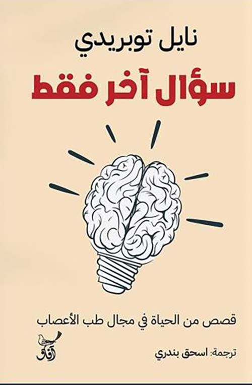 سؤال آخر فقط قصص من الحياة في مجال طب الأعصاب