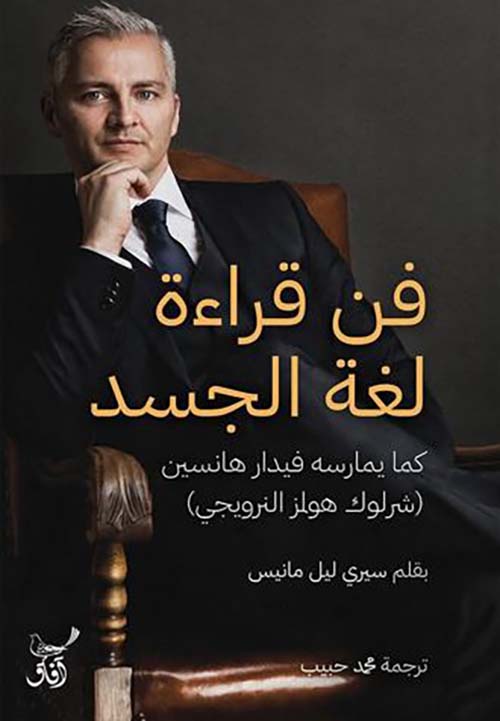 فن قراءة لغة الجسد ؛ كما يمارسه فيدار هانسين (شرلوك هولمز النرويجي)