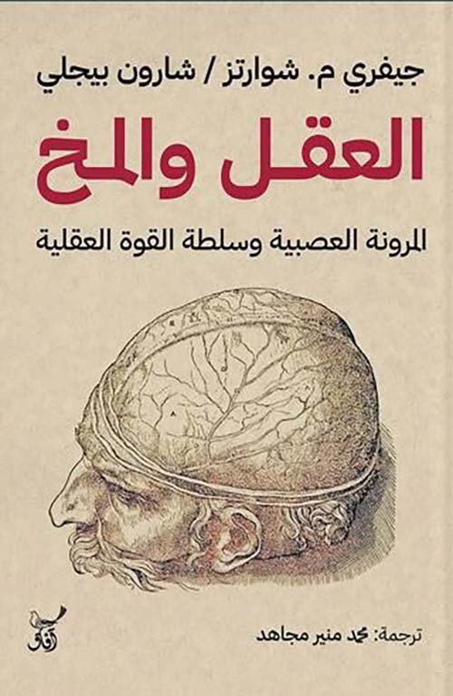 العقل والمخ ؛ المرونة العصبية وسلطة القوة العقلية
