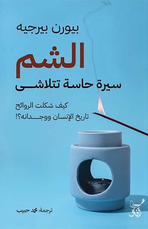 الشم ؛ سيرة حاسة تلاشى ؛ كيف شكلت الروائح تاريخ الإنسان ووجدانه ؟!