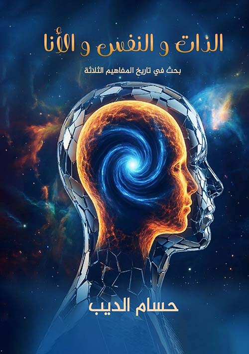 الذات والنفس والأنا ؛ بحث في تاريخ المفاهيم الثلاثة