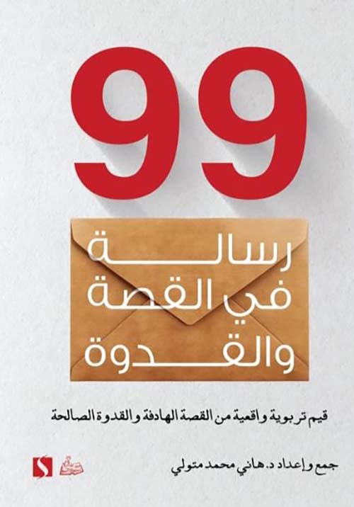 99 رسالة في القصة والقدوة