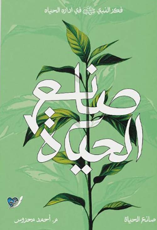 صانع الحياة ؛ فكر النبي صلى الله عليه وسلم في إدارة الحياة