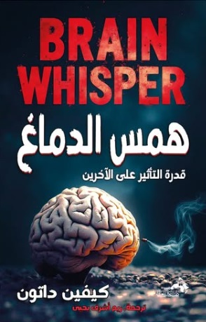 همس الدماغ ؛ قدرة التأثير على الآخرين