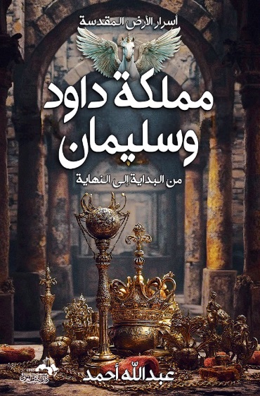 أسرار الأرض المقدسة ؛ ومملكة داود وسليمان من البداية إلى النهاية