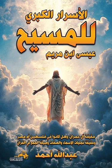 الأسرار الكبرى ؛ للمسيح عيسى ابن مريم