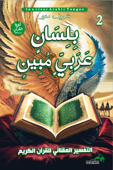 بلسان عربي مبين ج2