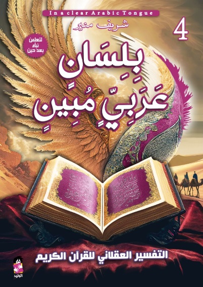 بلسان عربي مبين ج4