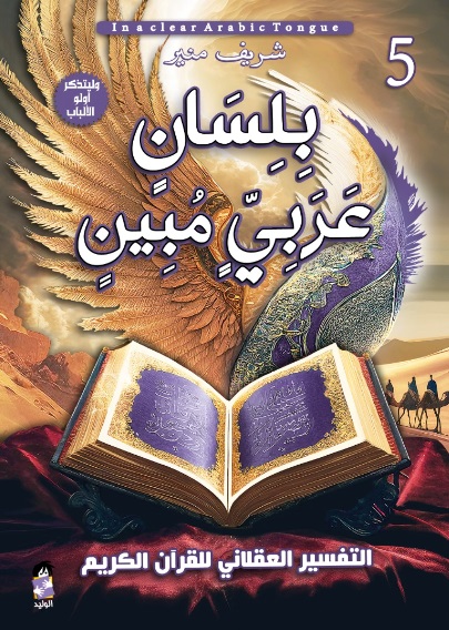 بلسان عربي مبين ج5