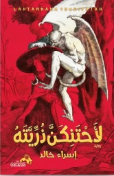 لأحتنكن ذريته