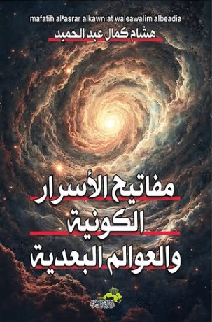 مفاتيح الأسرار الكونية والعوالم البعدية