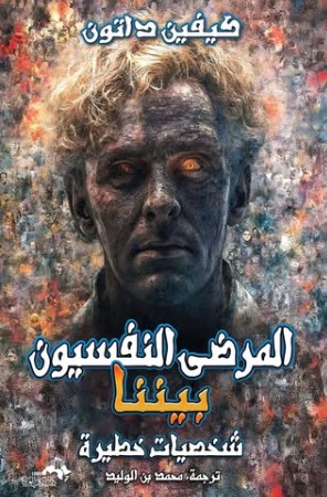 المرضى النفسيون بيننا ؛ شخصيات خطيرة